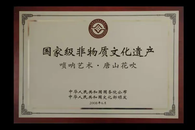 唐山花吹国家级非物质文化遗产证书